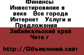 Финансы. Инвестирование в 21 веке - Все города Интернет » Услуги и Предложения   . Забайкальский край,Чита г.